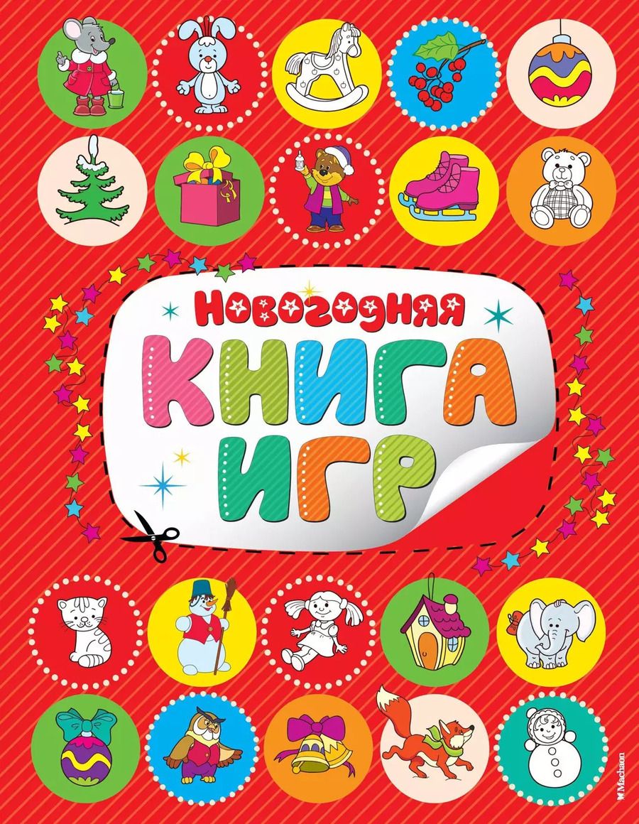 Обложка книги "Новогодняя книга игр"