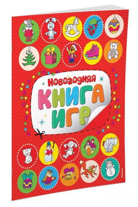 Фотография книги "Новогодняя книга игр"
