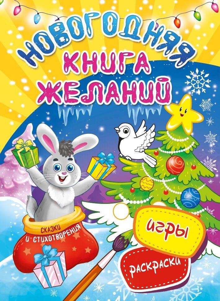 Обложка книги "Новогодняя книга желаний"