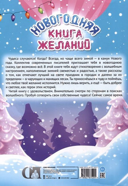 Фотография книги "Новогодняя книга желаний"