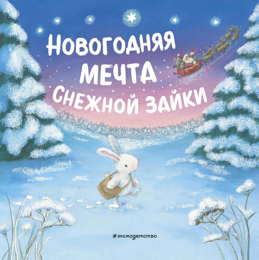Обложка книги "Новогодняя мечта Снежной Зайки"