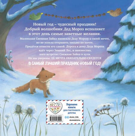 Фотография книги "Новогодняя мечта Снежной Зайки"