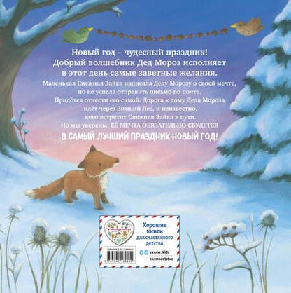 Фотография книги "Новогодняя мечта Снежной Зайки"