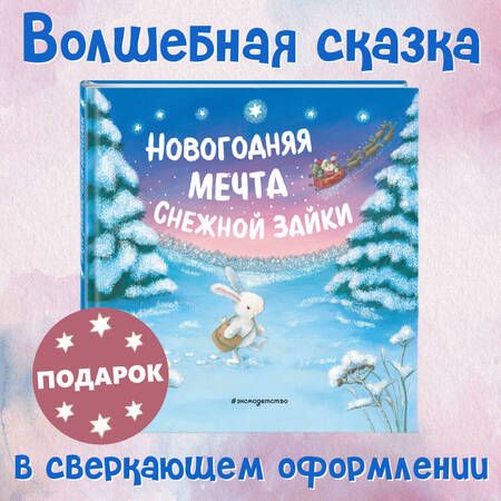 Фотография книги "Новогодняя мечта Снежной Зайки"