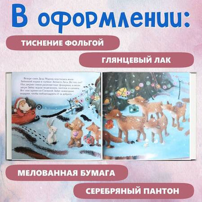 Фотография книги "Новогодняя мечта Снежной Зайки"