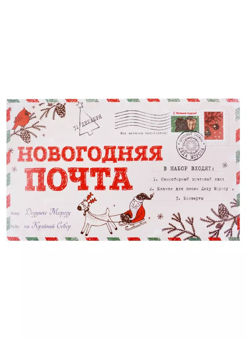 Обложка книги "Новогодняя почта (набор с почтовым ящиком, конвертами и бланками для писем Деду Морозу)"