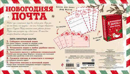 Фотография книги "Новогодняя почта (набор с почтовым ящиком, конвертами и бланками для писем Деду Морозу)"