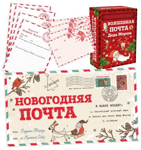 Фотография книги "Новогодняя почта (набор с почтовым ящиком, конвертами и бланками для писем Деду Морозу)"
