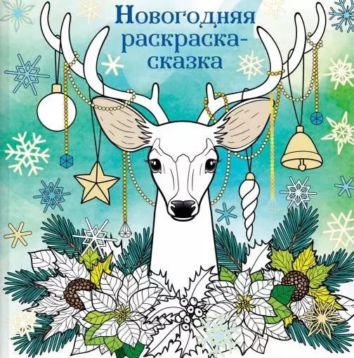 Обложка книги "Новогодняя раскраска-сказка. Раскраска-антистресс для творчества и вдохновения"