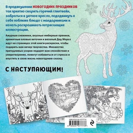 Фотография книги "Новогодняя раскраска-сказка. Раскраска-антистресс для творчества и вдохновения"