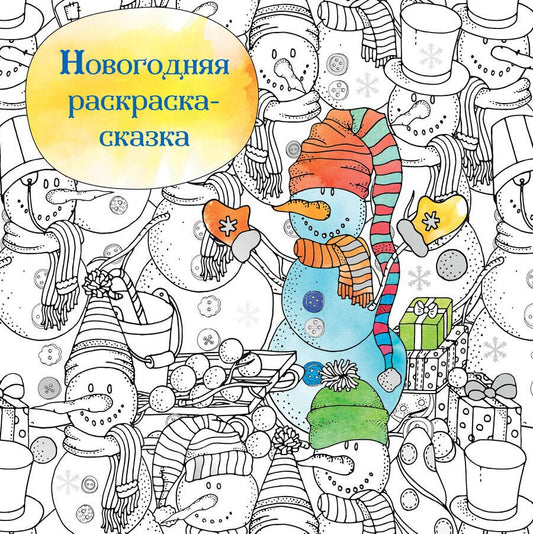 Обложка книги "Новогодняя раскраска-сказка для творчества и вдохновения. Снеговик"