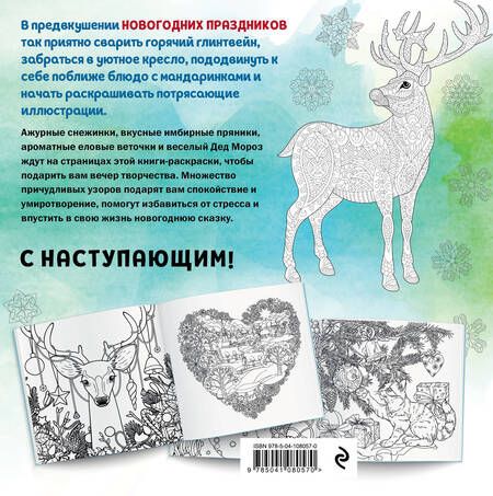 Фотография книги "Новогодняя раскраска-сказка для творчества и вдохновения. Снеговик"