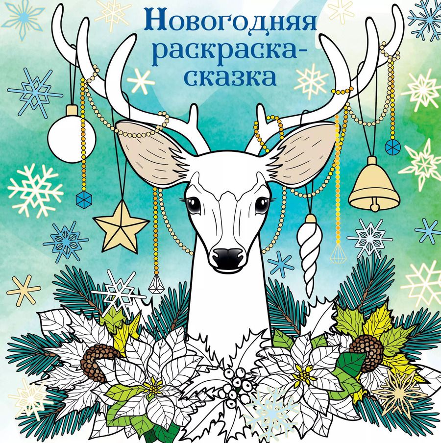 Обложка книги "Новогодняя раскраска-сказка (Олень)"