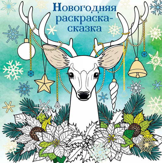 Обложка книги "Новогодняя раскраска-сказка (Олень)"