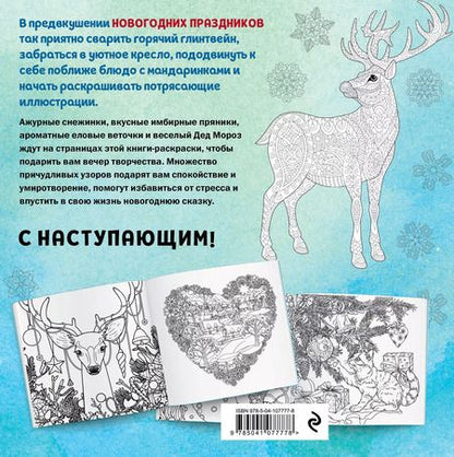 Фотография книги "Новогодняя раскраска-сказка (Олень)"