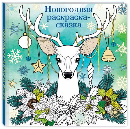 Фотография книги "Новогодняя раскраска-сказка (Олень)"