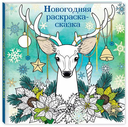 Фотография книги "Новогодняя раскраска-сказка (Олень)"