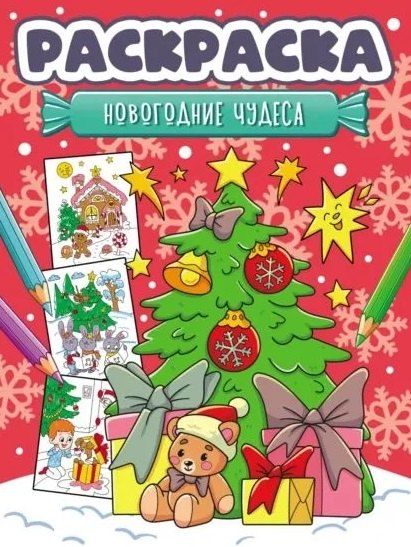 Обложка книги "Новогодняя раскраска. Новогодние чудеса"