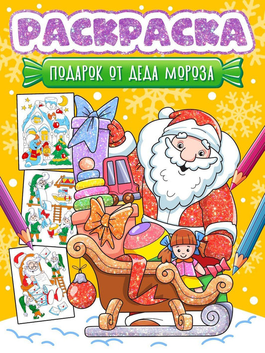 Обложка книги "Новогодняя раскраска. Подарок от Деда Мороза"