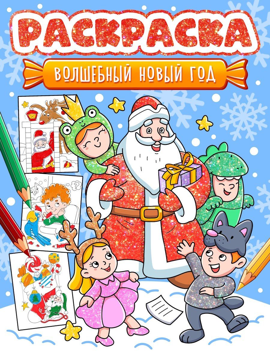 Обложка книги "Новогодняя раскраска. Волшебный Новый год"