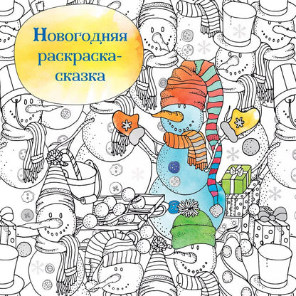 Обложка книги "Новогодняя раскраска - сказка (Снеговик)"