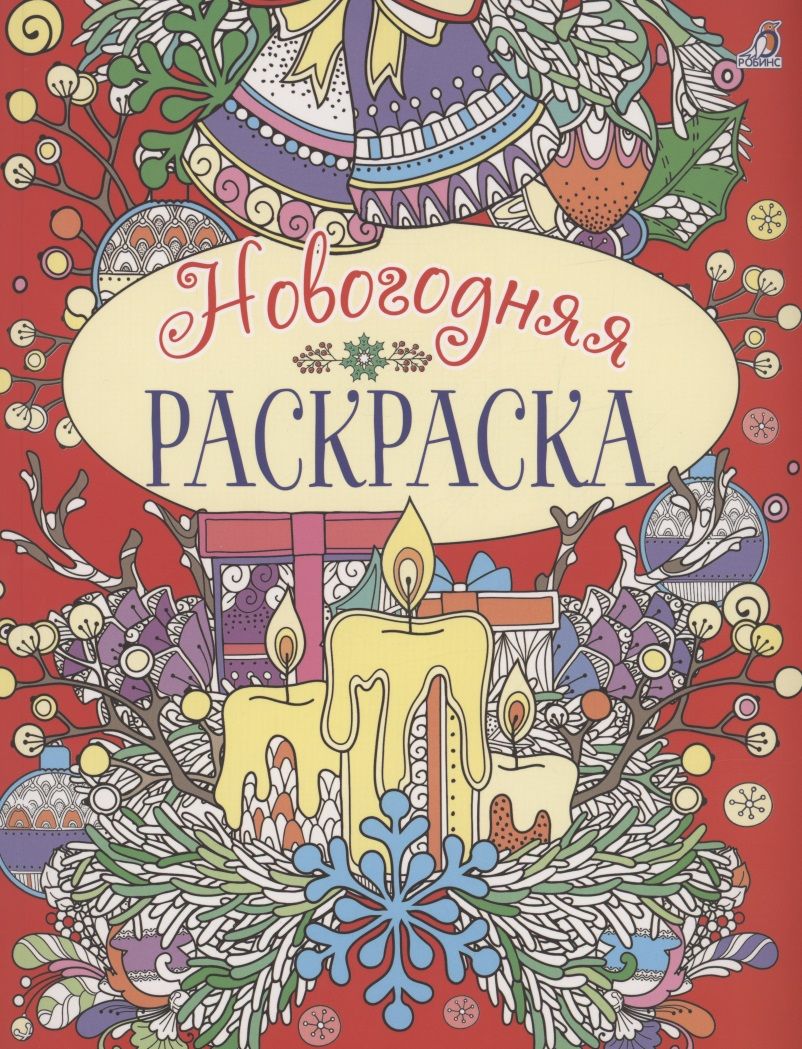 Обложка книги "Новогодняя раскраска"
