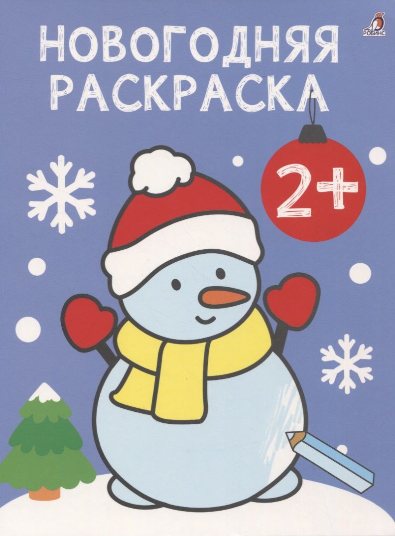 Обложка книги "Новогодняя раскраска 2+"