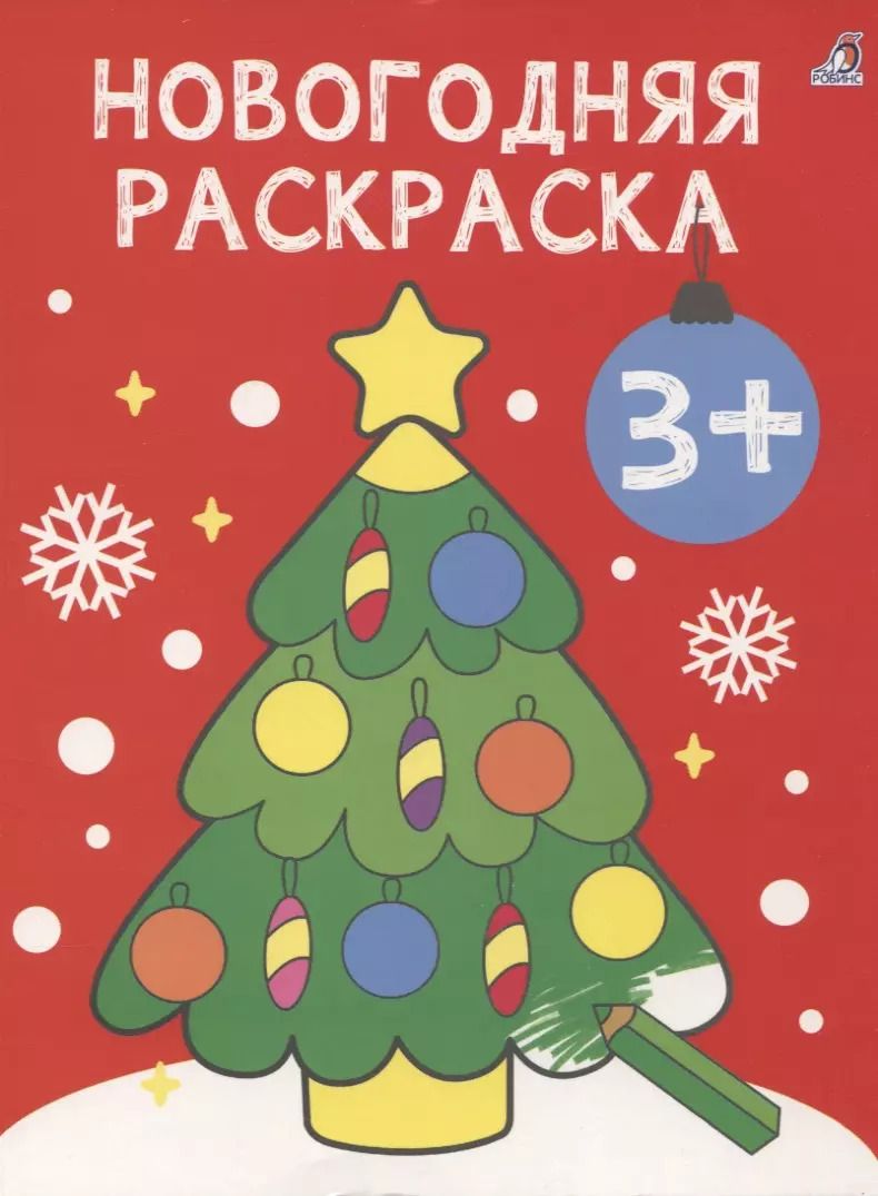 Обложка книги "Новогодняя раскраска 3+"