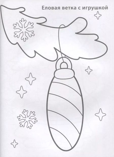 Фотография книги "Новогодняя раскраска 3+"