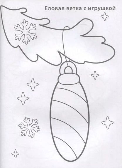 Фотография книги "Новогодняя раскраска 3+"