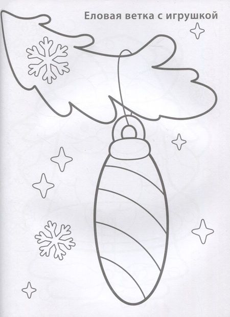 Фотография книги "Новогодняя раскраска 3+"