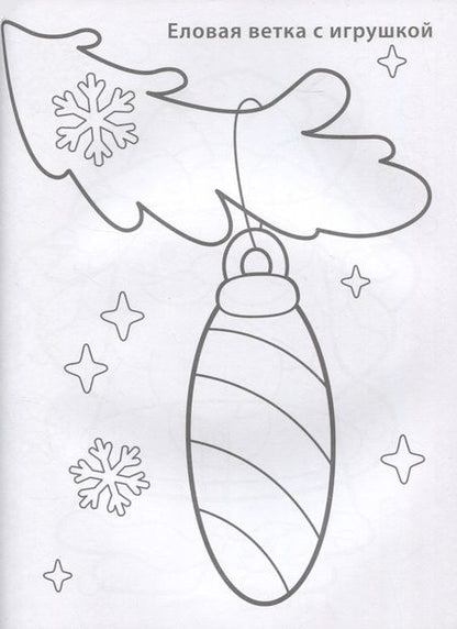 Фотография книги "Новогодняя раскраска 3+"