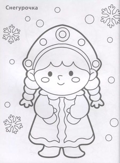 Фотография книги "Новогодняя раскраска 3+"