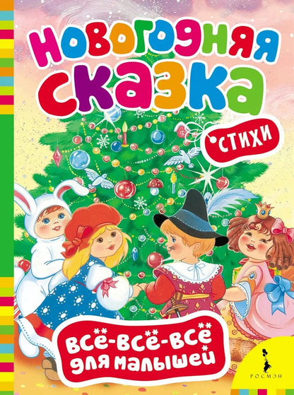 Обложка книги "Новогодняя сказка. (Стихи)"
