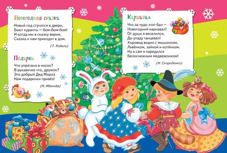 Фотография книги "Новогодняя сказка. (Стихи)"