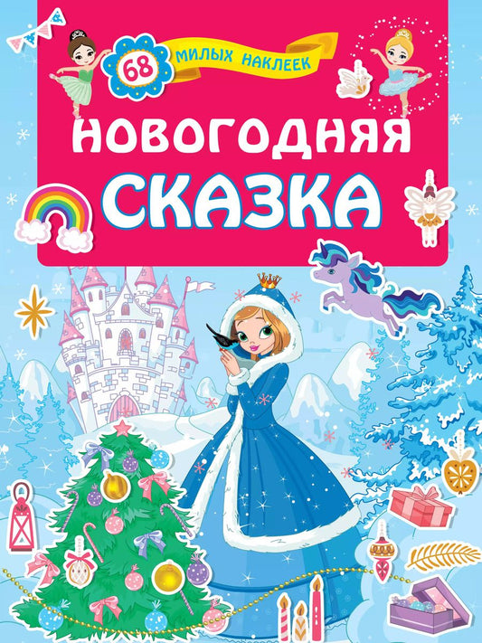 Обложка книги "Новогодняя сказка"