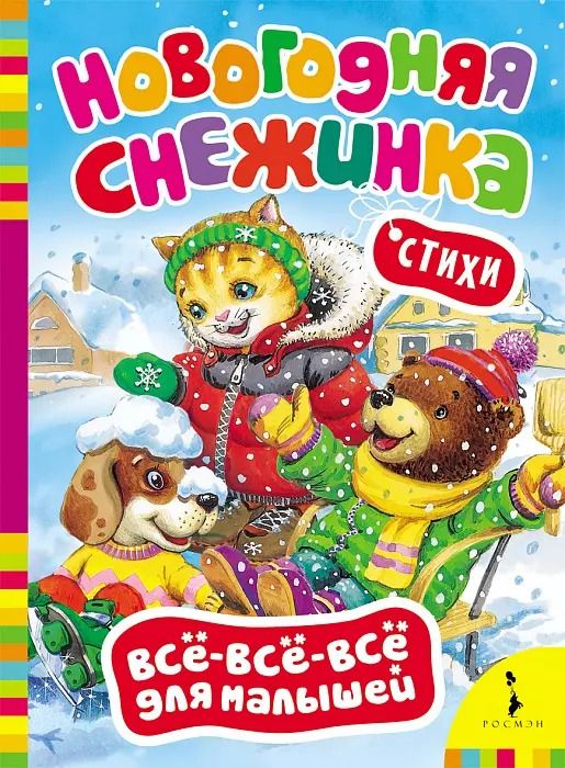 Обложка книги "Новогодняя снежинка"