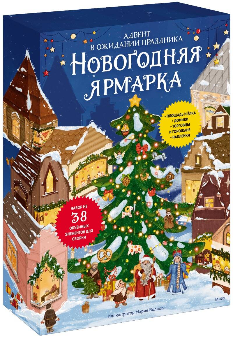Обложка книги "Новогодняя ярмарка. В ожидании праздника. Адвент"