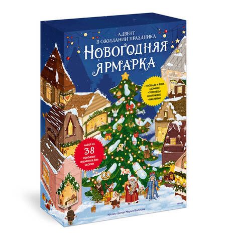 Фотография книги "Новогодняя ярмарка. В ожидании праздника. Адвент"