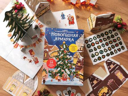 Фотография книги "Новогодняя ярмарка. В ожидании праздника. Адвент"
