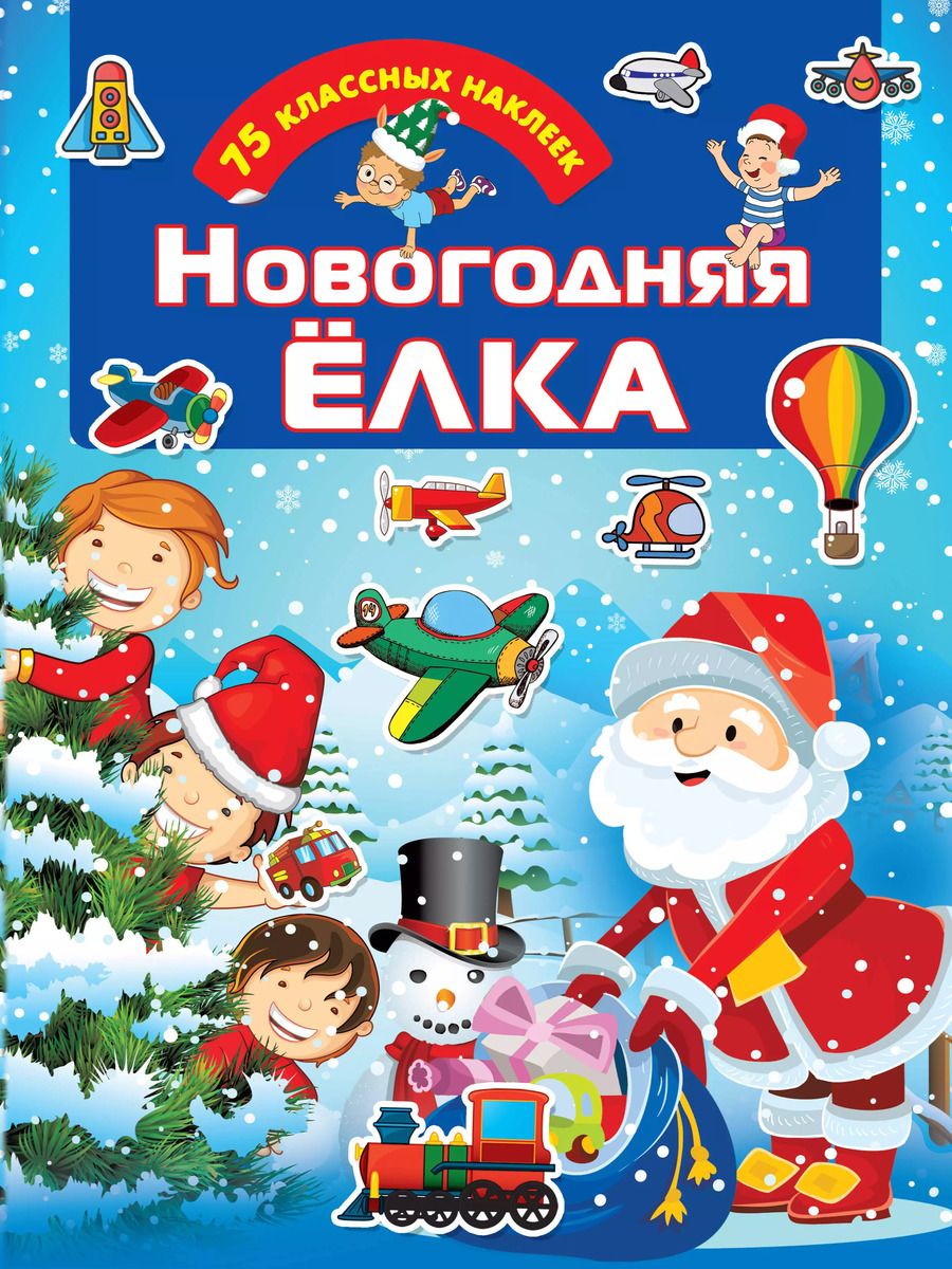 Обложка книги "Новогодняя елка"