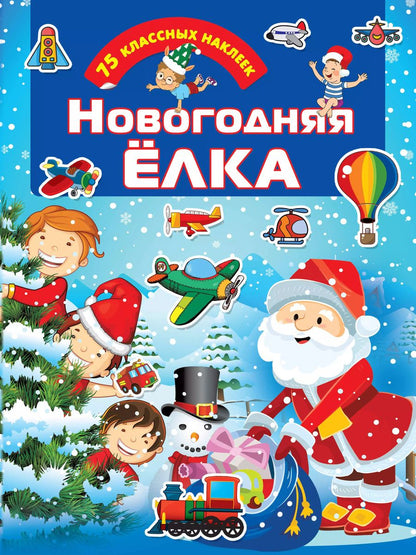 Обложка книги "Новогодняя елка"