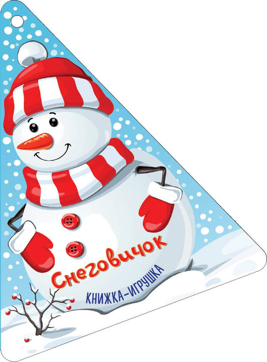 Обложка книги "Новогодняя ёлочка и снеговичок: стихи: книжка-игрушка"