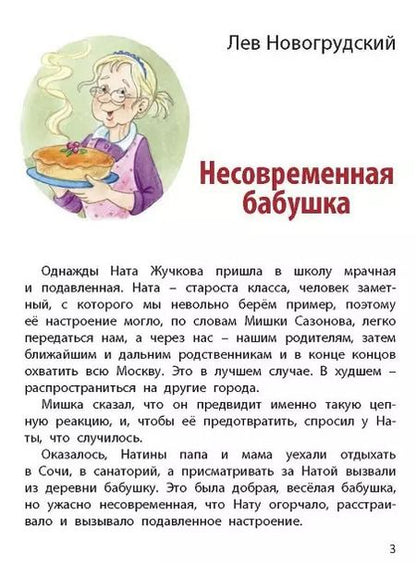 Фотография книги "Новогрудский, Пивоварова, Георгиев: Однажды мы с бабушкой"