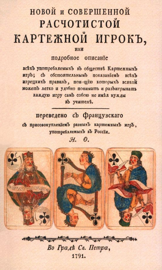 Обложка книги "Новой и совершенной расчетистой картежный игрок"