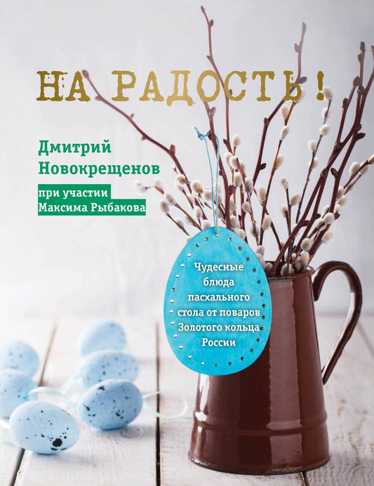 Обложка книги "Новокрещенов: На радость! Чудесные блюда пасхального стола от поваров Золотого кольца России"
