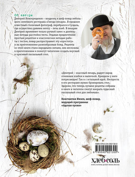 Фотография книги "Новокрещенов: На радость! Чудесные блюда пасхального стола от поваров Золотого кольца России"