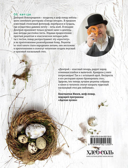 Фотография книги "Новокрещенов: На радость! Чудесные блюда пасхального стола от поваров Золотого кольца России"