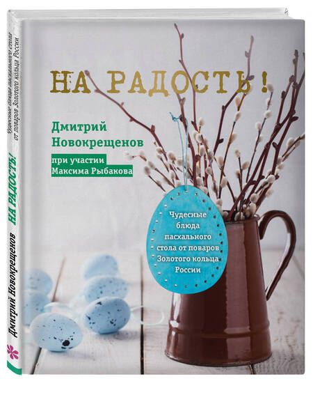 Фотография книги "Новокрещенов: На радость! Чудесные блюда пасхального стола от поваров Золотого кольца России"
