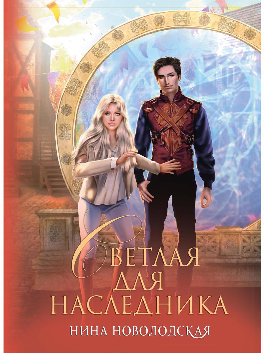 Обложка книги "Новолодская: Светлая для наследника"